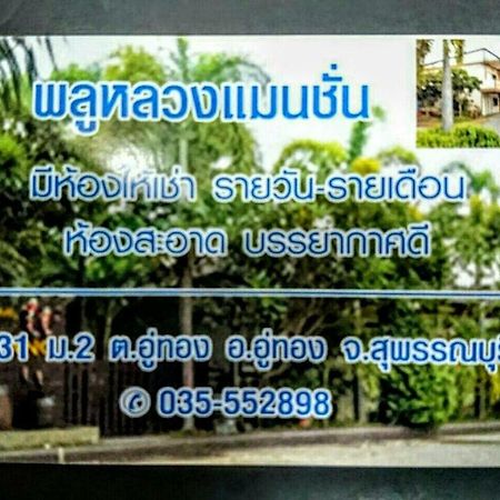 Hotel Pluluang Mansion à U Thong Extérieur photo